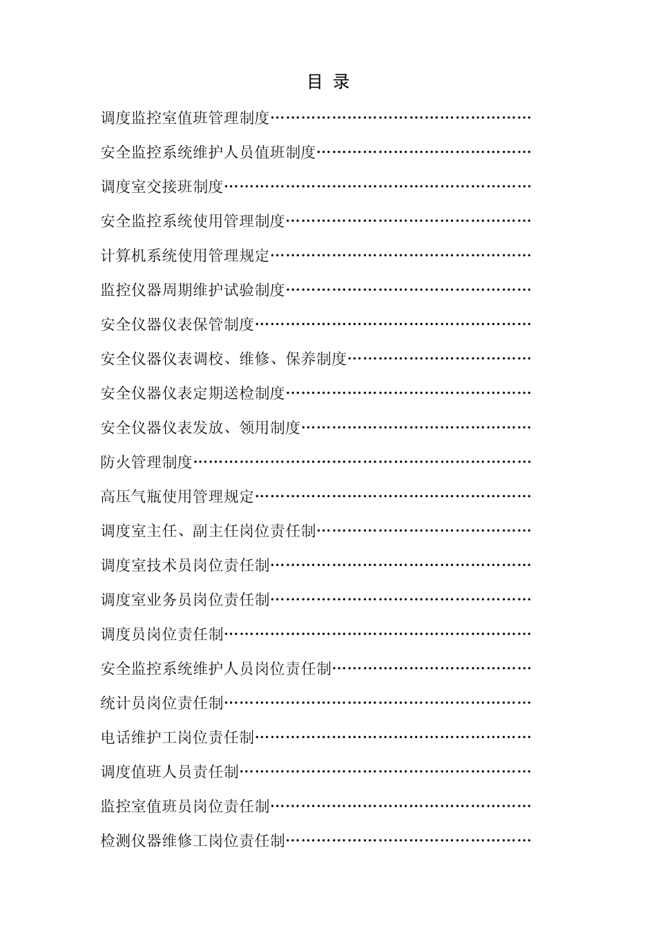 安全监控系统管理制度及岗位责任制_第1页