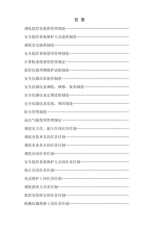 安全监控系统管理制度及岗位责任制