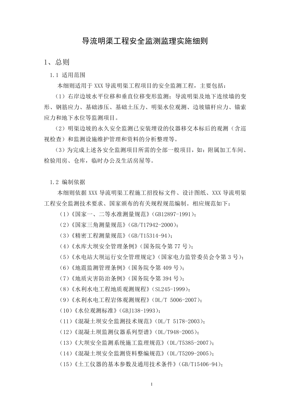 安全监测工程监理实施细则_第2页