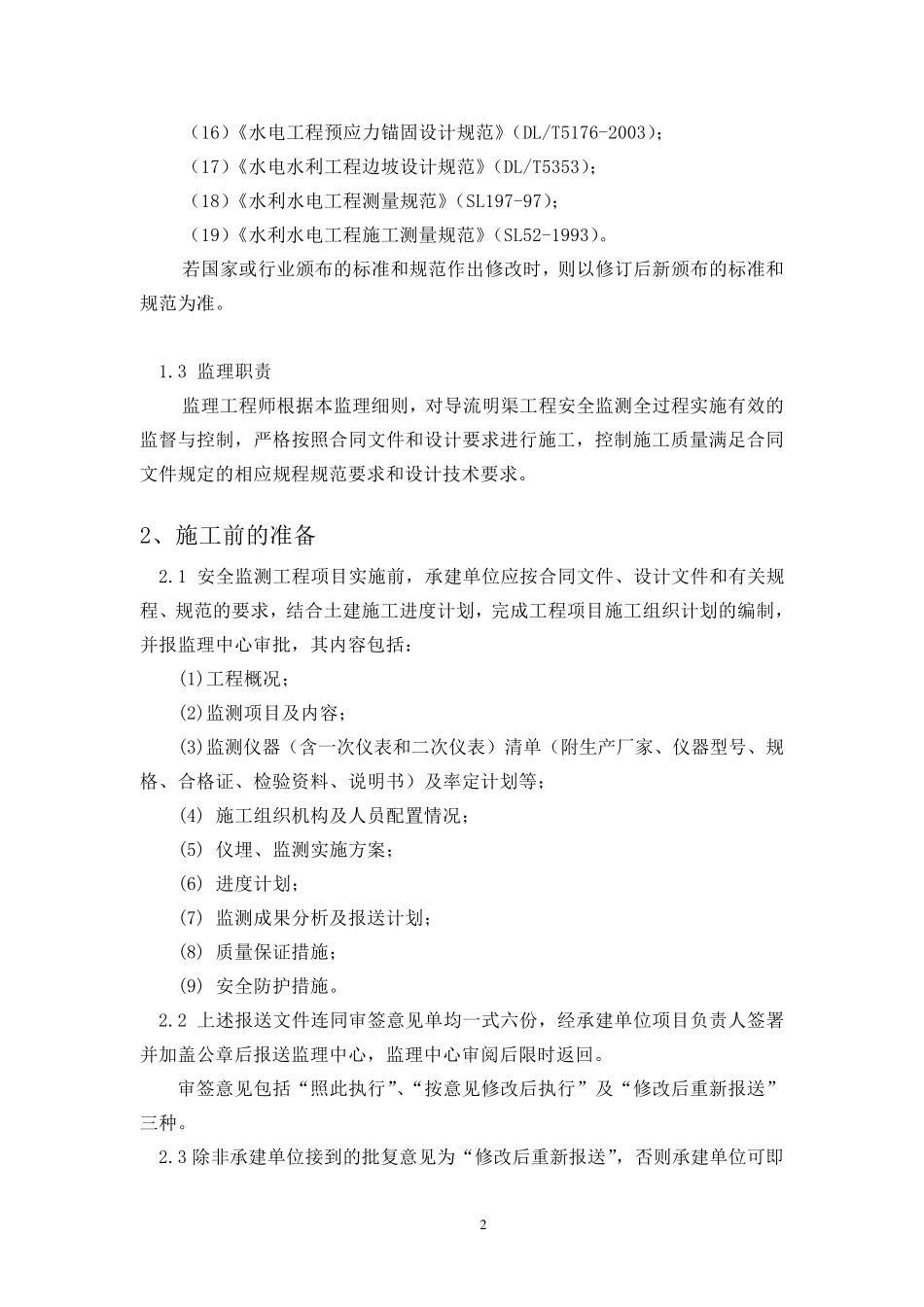 安全监测工程监理实施细则_第3页