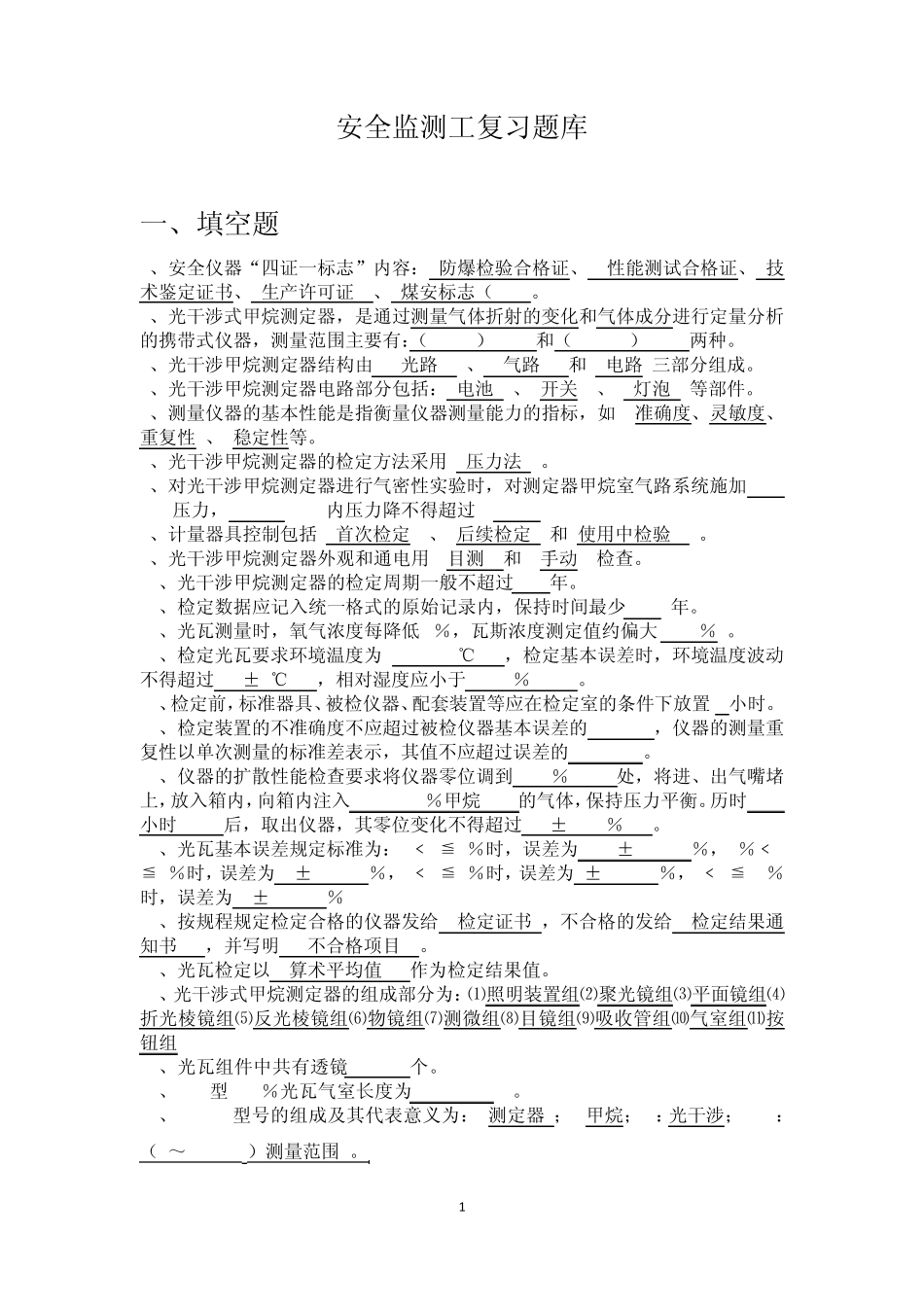 安全监测监控题库_第1页