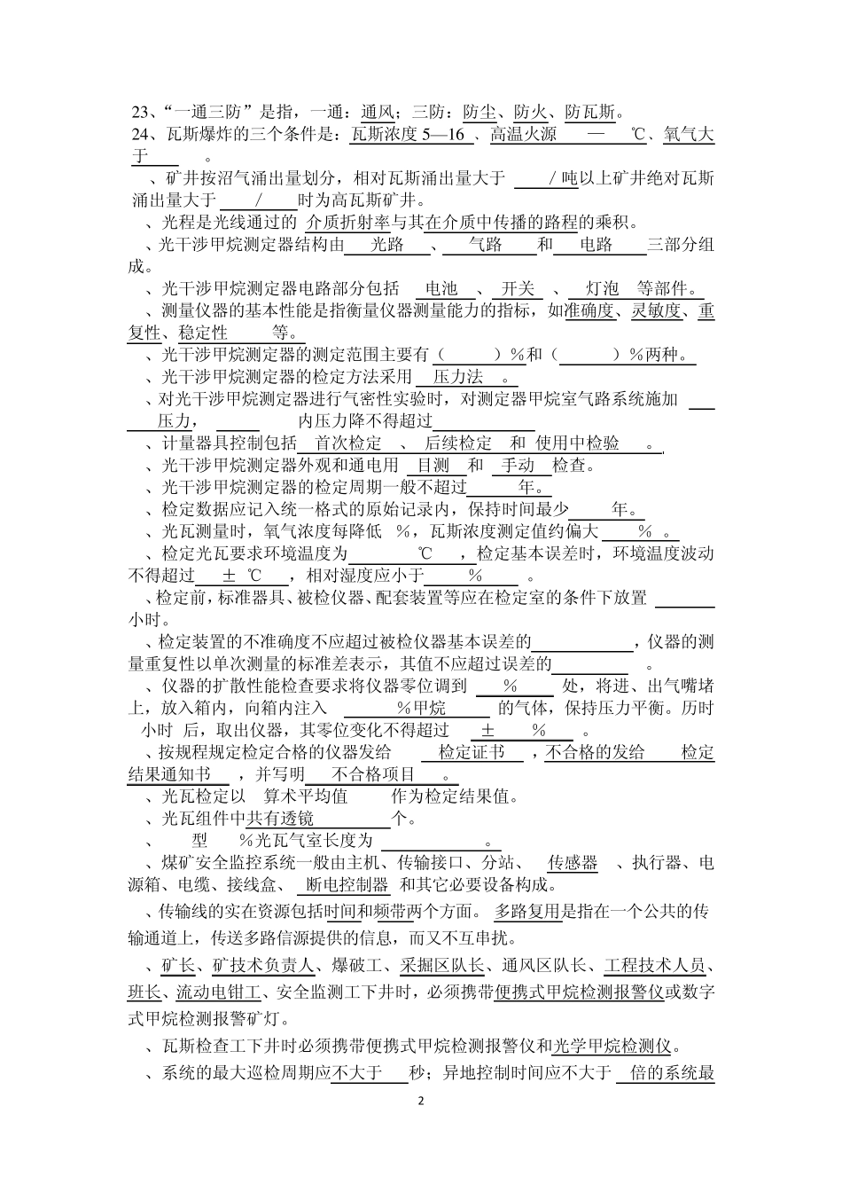 安全监测监控题库_第2页