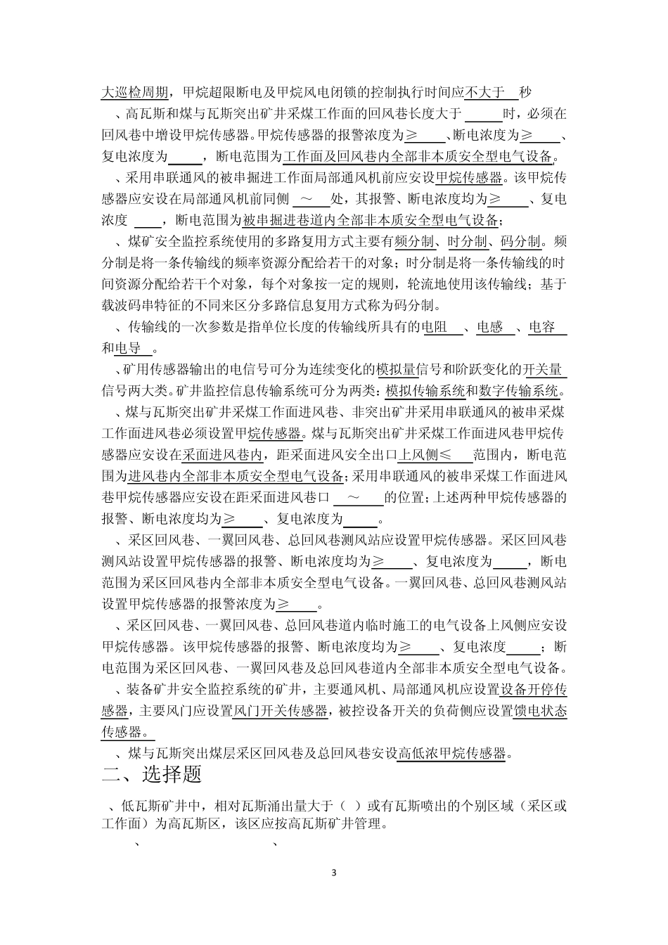 安全监测监控题库_第3页