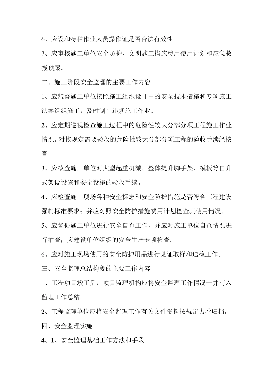 安全监理主要工作内容_第2页