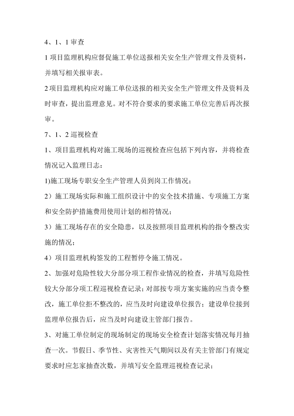 安全监理主要工作内容_第3页