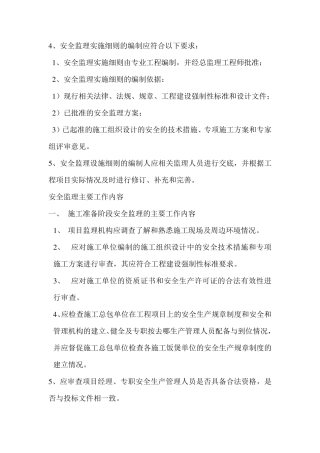 安全监理主要工作内容