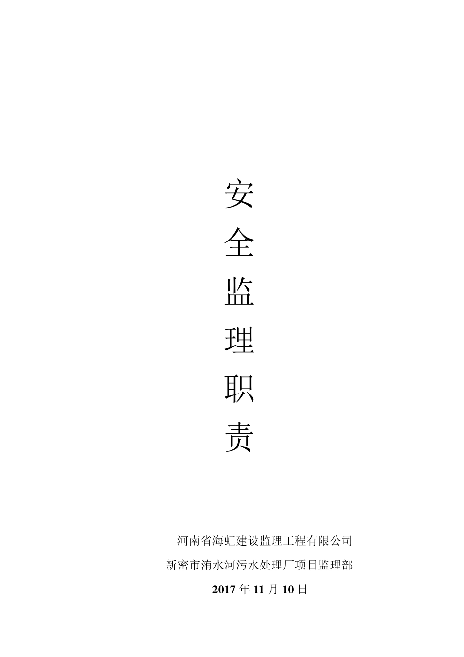 安全监理人员工作职责_第1页