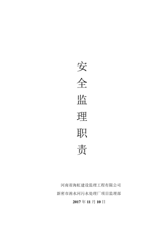 安全监理人员工作职责