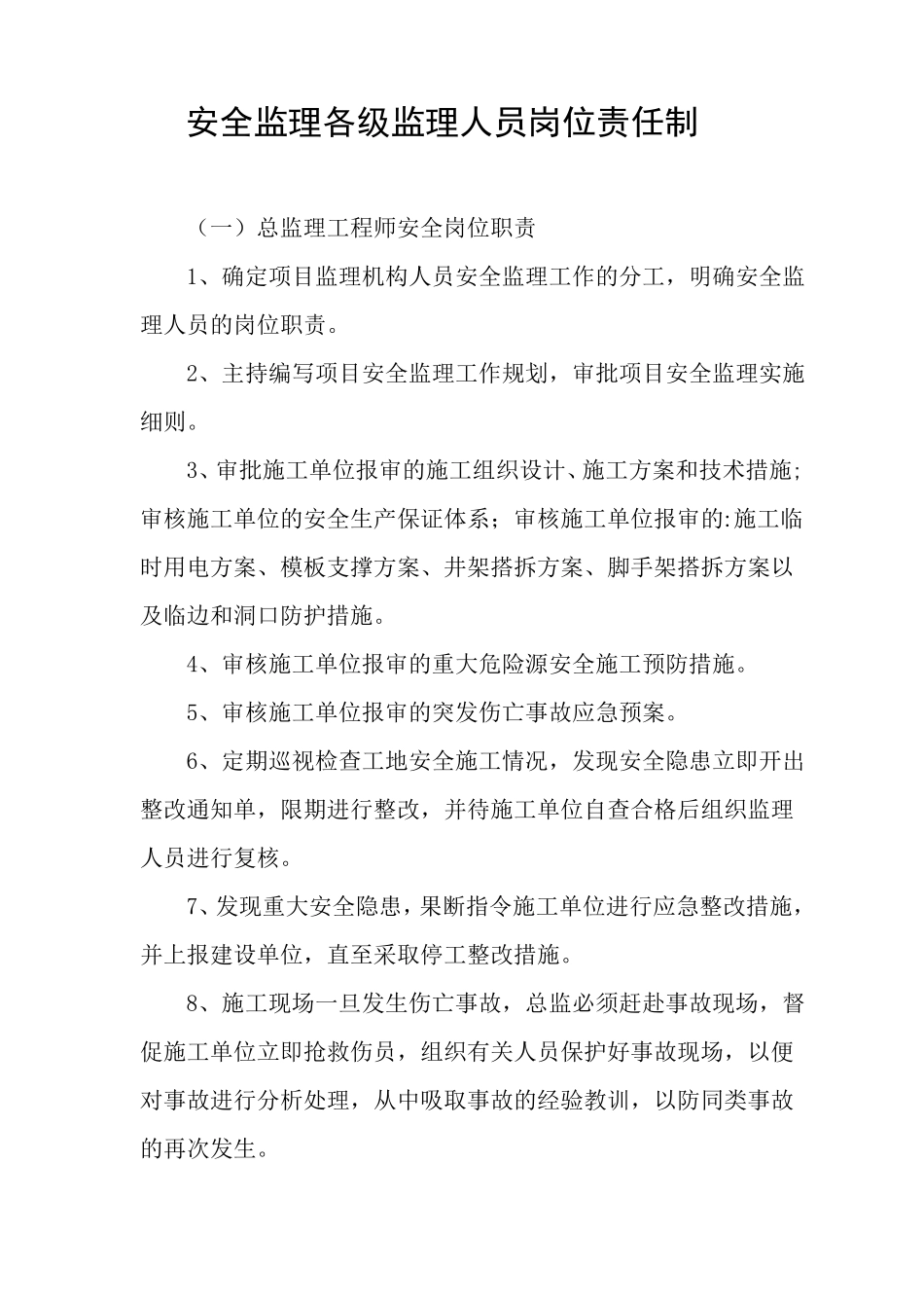 安全监理各级监理人员岗位责任制_第1页