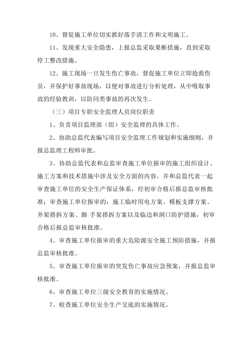 安全监理各级监理人员岗位责任制_第3页