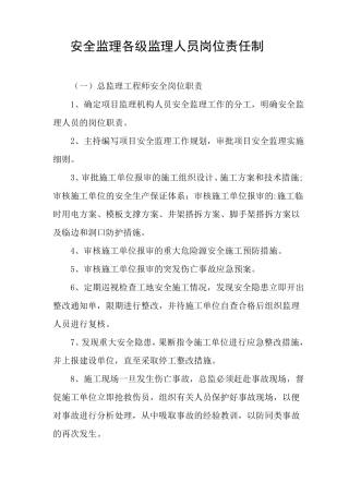 安全监理各级监理人员岗位责任制