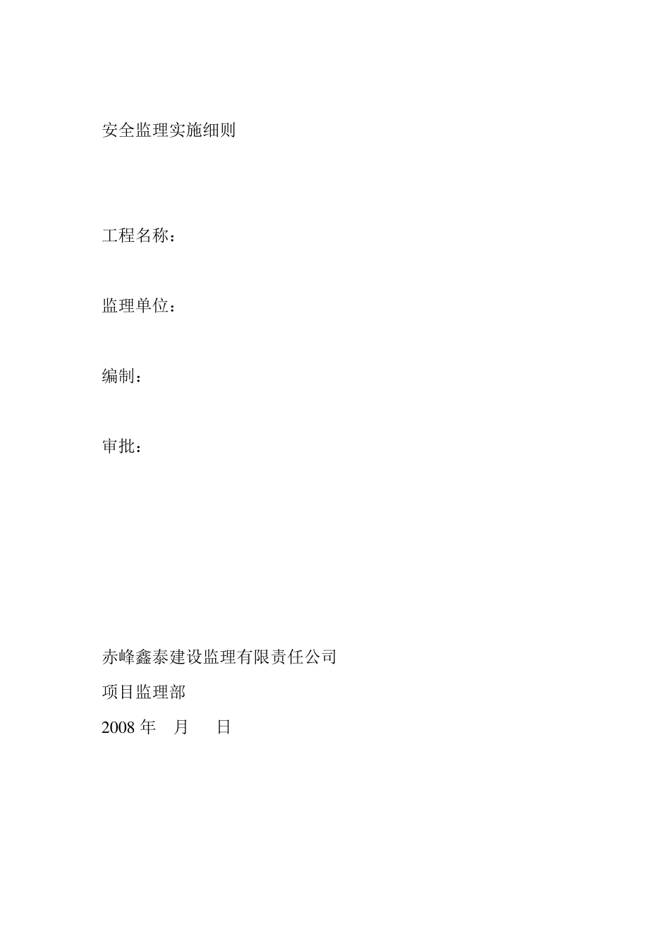 安全监理实施细则_第1页
