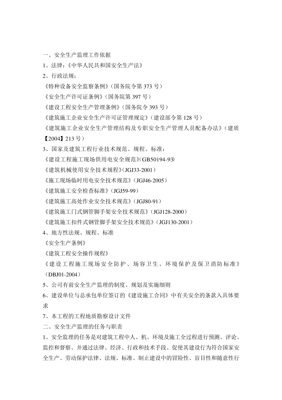 安全监理实施细则_第3页