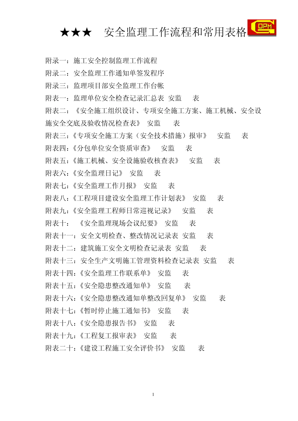 安全监理工作流程和常用表格_第1页