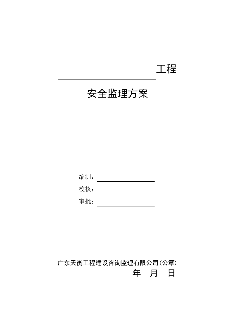 安全监理方案(正式)_第1页