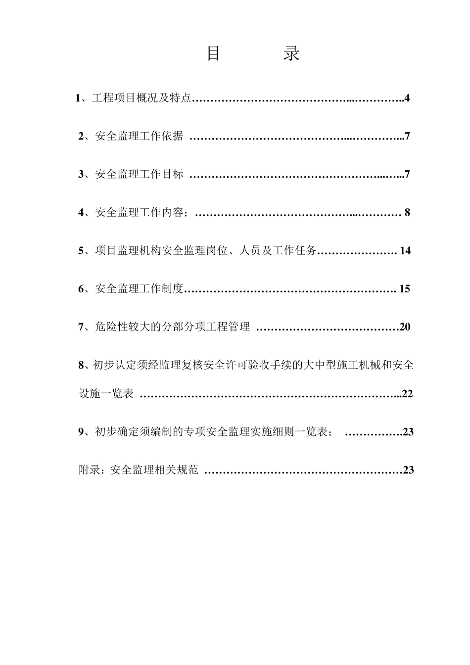 安全监理方案(正式)_第2页