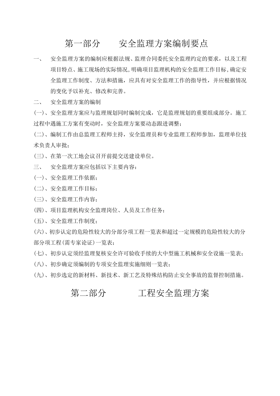 安全监理方案(正式)_第3页