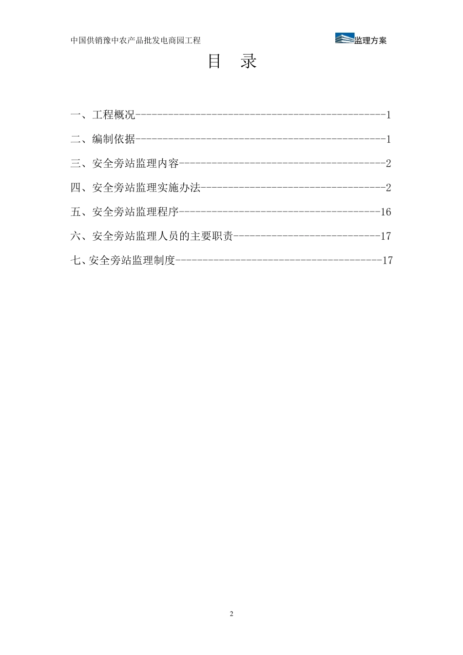 安全监理旁站方案_第2页