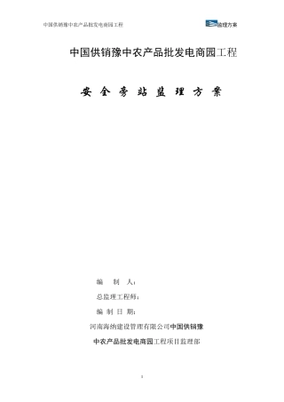 安全监理旁站方案
