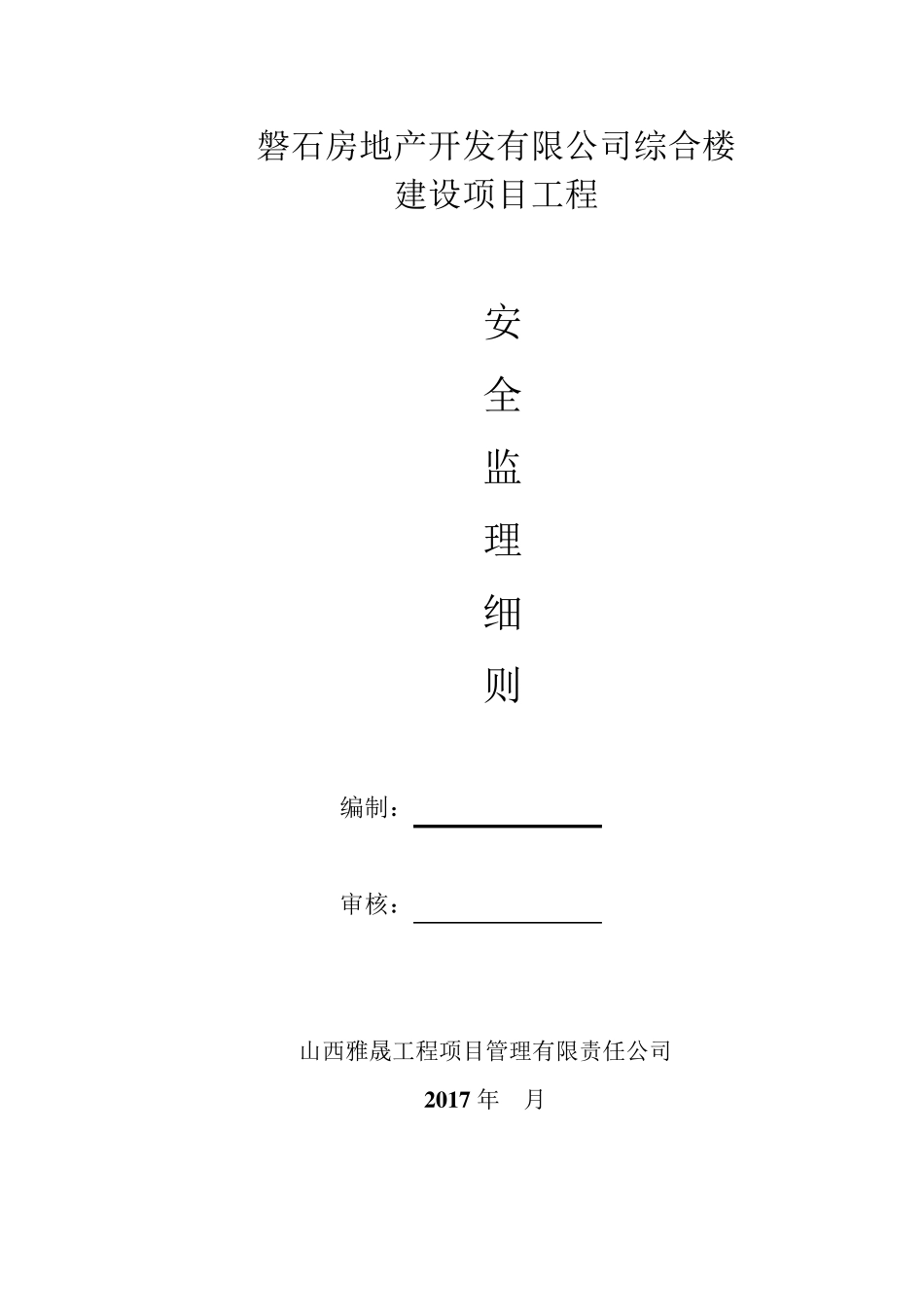 安全监理细则范本_第1页