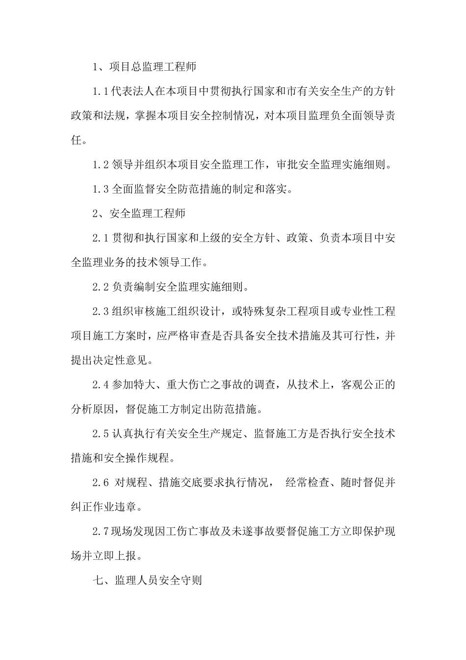 安全监理细则范本_第3页