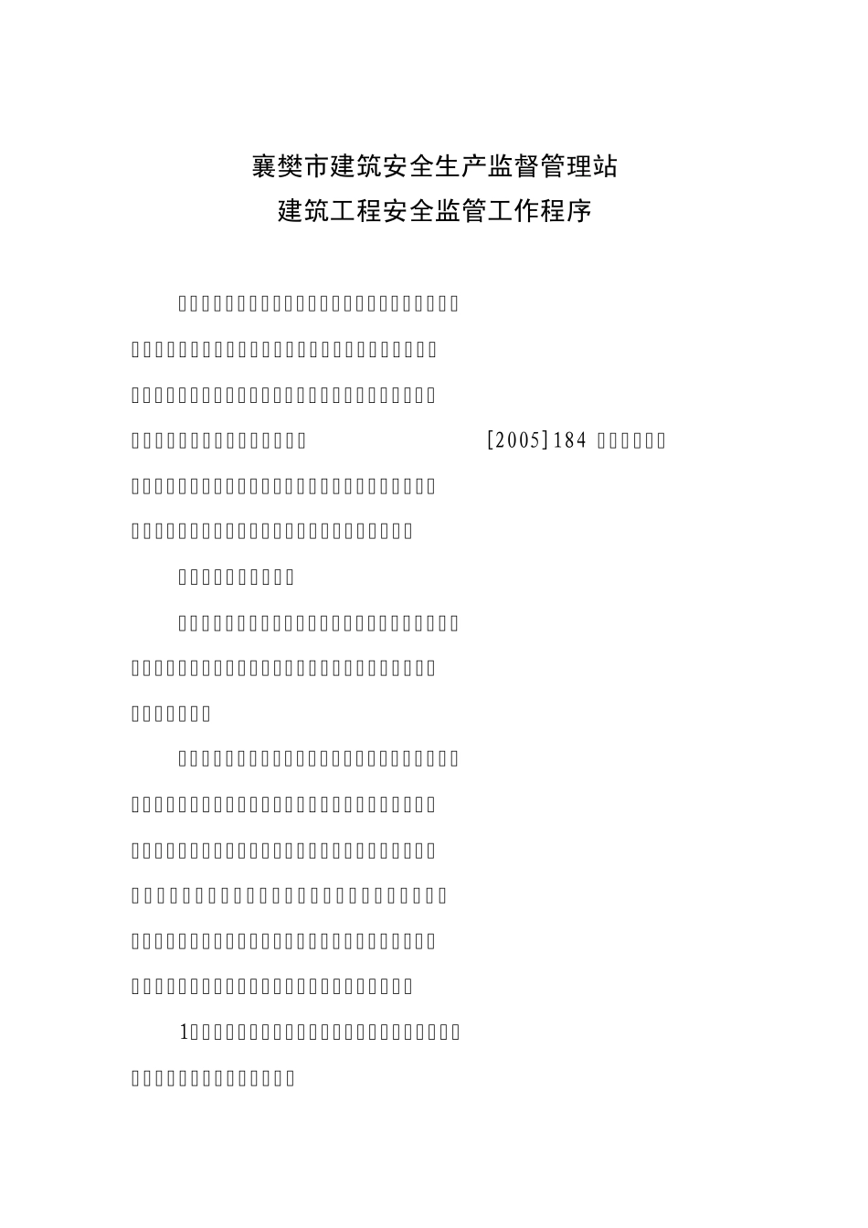安全监督工作程序_第1页