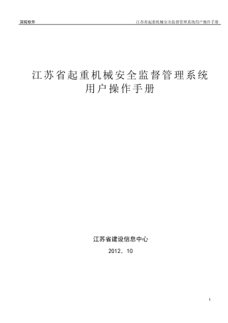 安全监督管理系统用户手册