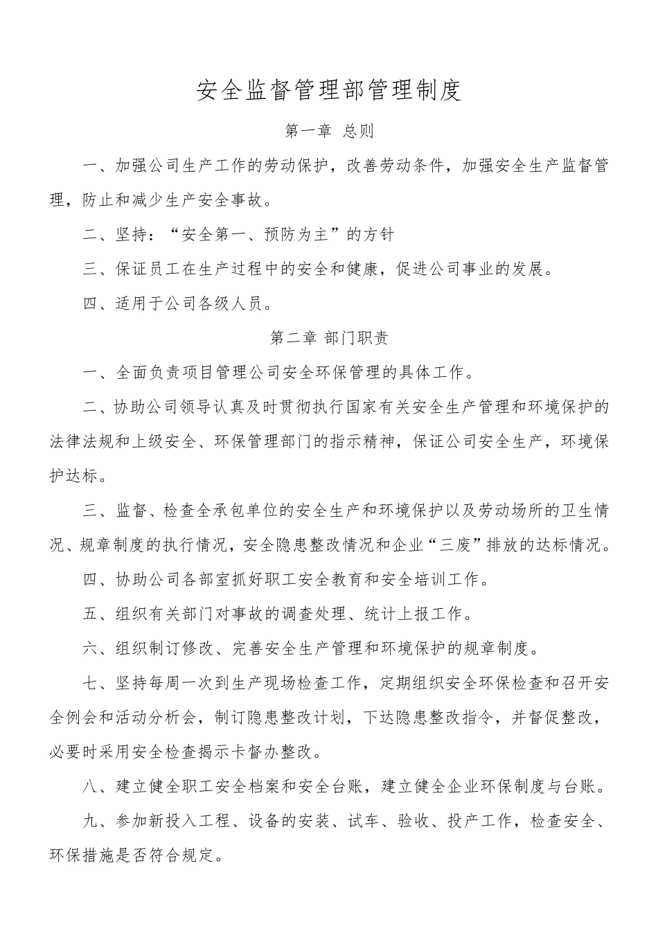 安全监督管理部管理制度_第1页