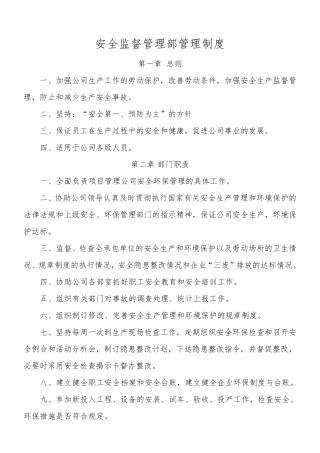 安全监督管理部管理制度