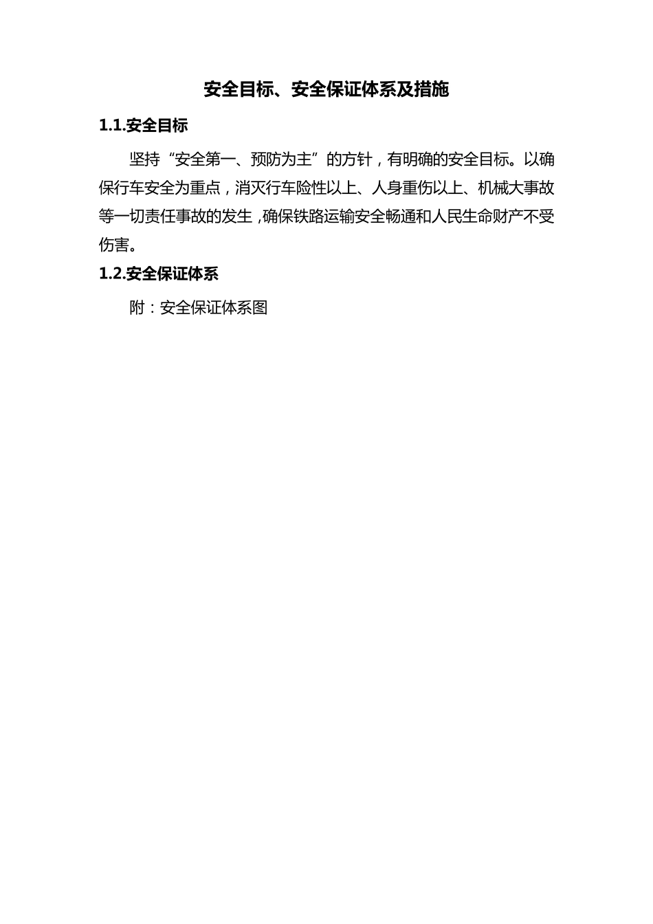 安全目标、安全保证体系及措施_第1页