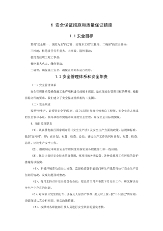 安全目标及保证措施