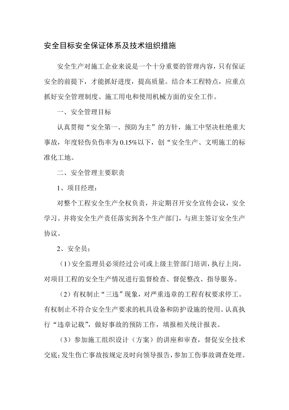 安全目标安全保证体系及技术组织措施_第1页