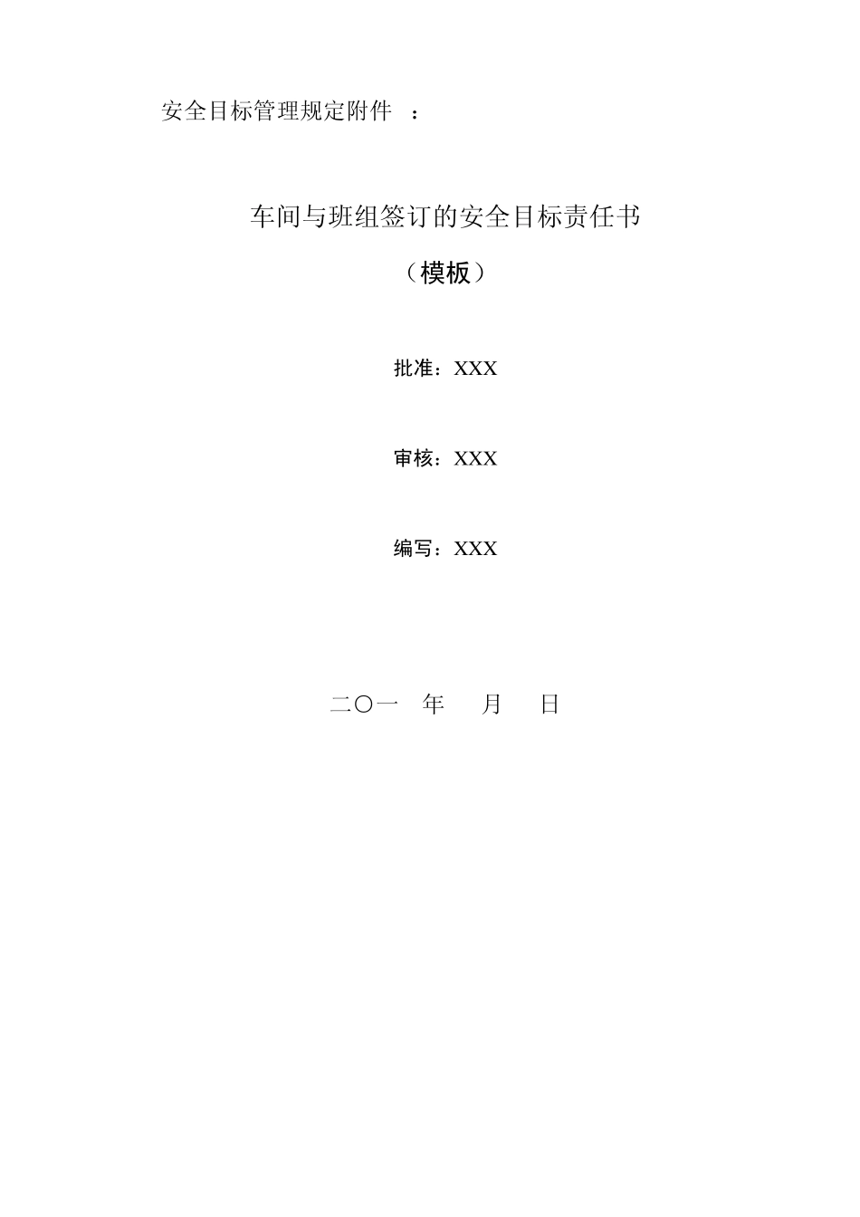 安全目标管理规定附件5：车间与班组签订的安全目标责任书_第1页