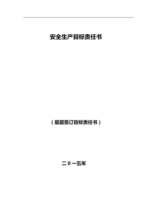安全目标责任书层层签订
