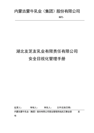 安全目视化管理手册