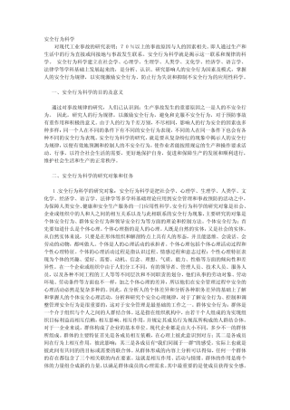 安全知识(安全行为学)