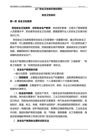 安全知识培训资料