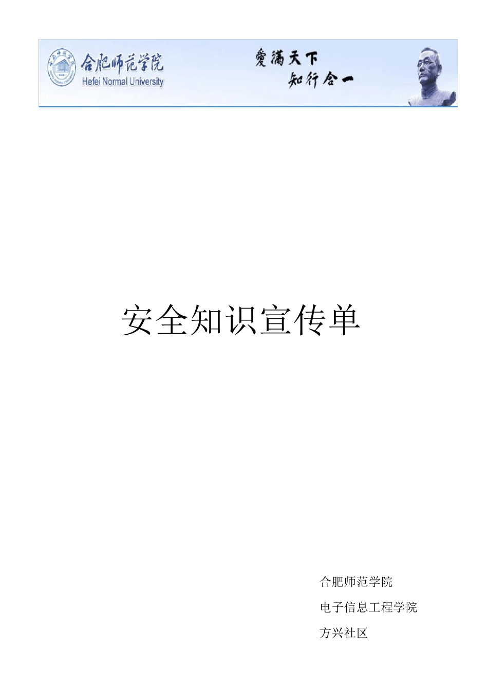 安全知识宣传单_第1页