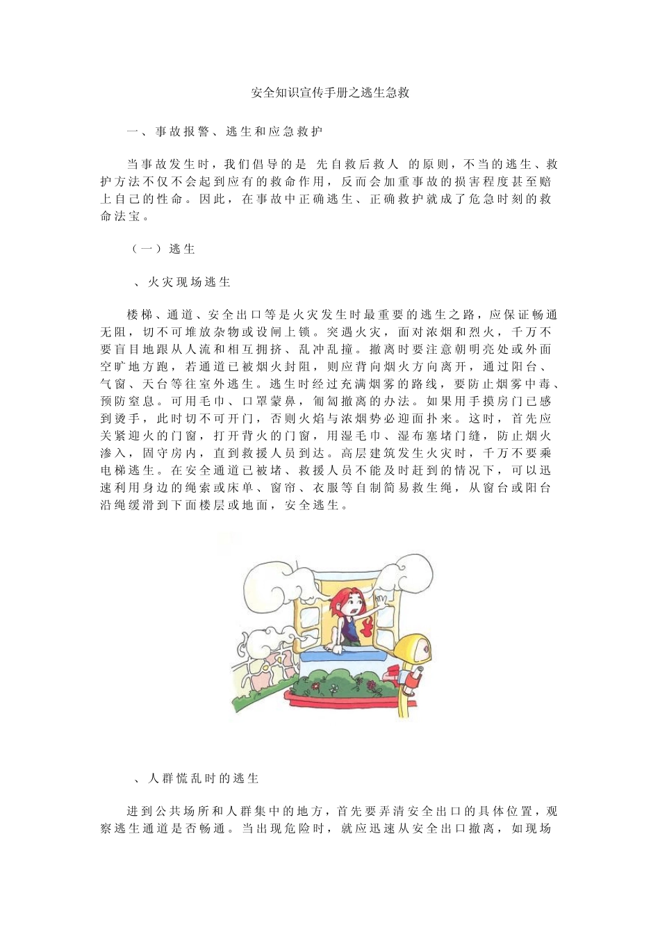 安全知识宣传手册之逃生急救_第1页