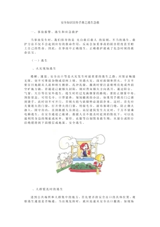 安全知识宣传手册之逃生急救