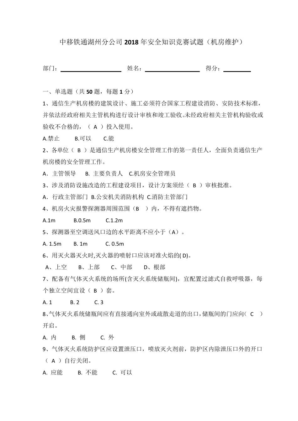 安全知识机房维护试题及答案_第1页