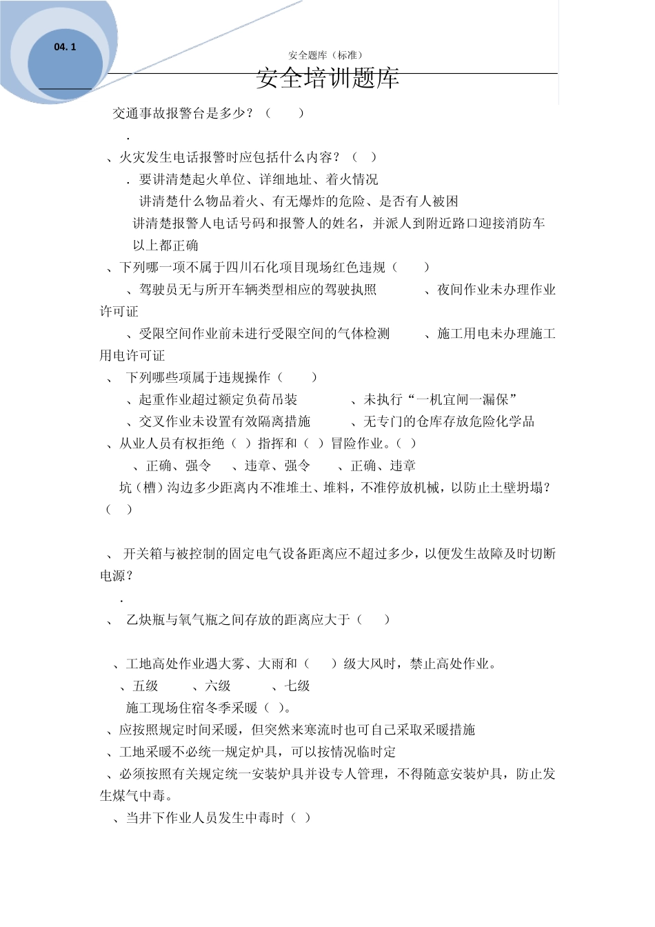 安全知识竞赛抢答题_第1页