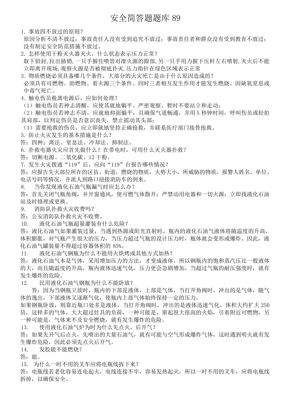 安全知识竞赛简答题题_第1页