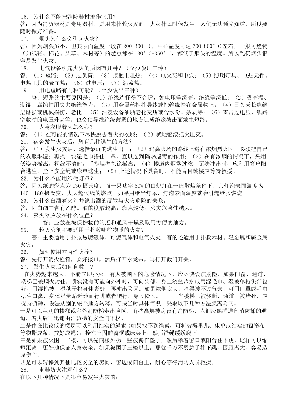 安全知识竞赛简答题题_第2页