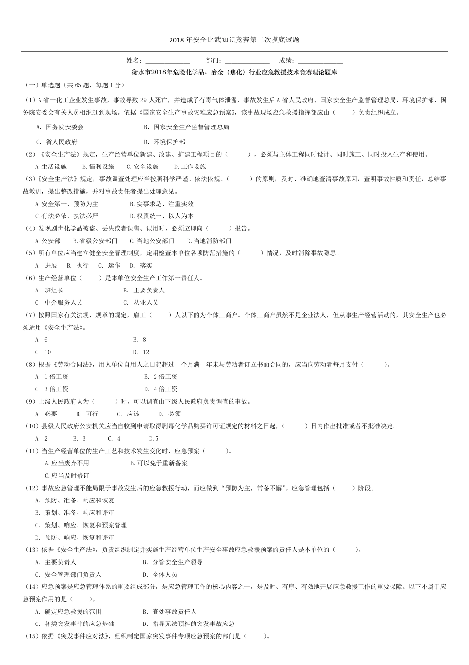 安全知识竞赛试题_第1页