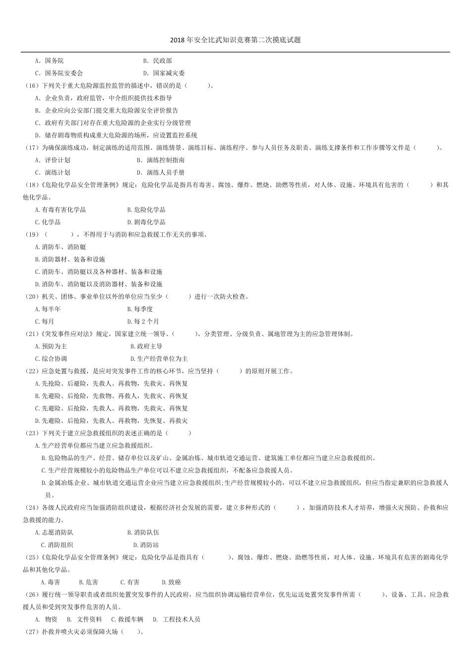 安全知识竞赛试题_第2页