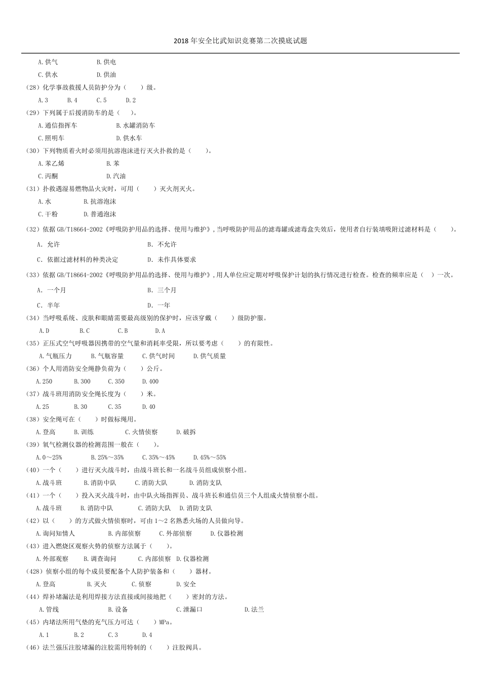 安全知识竞赛试题_第3页