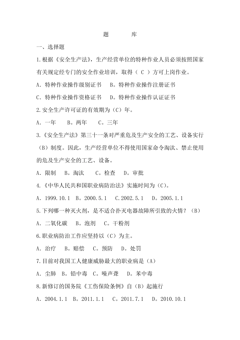 安全知识竞赛试题单人对心跳_第1页