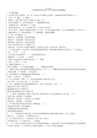 安全知识竞赛试题及答案