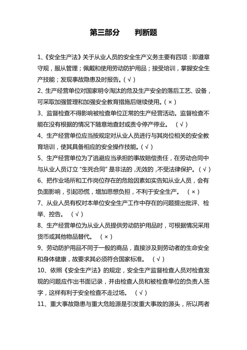 安全知识竞赛试题库判断题_第1页